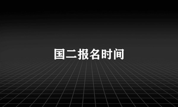 国二报名时间