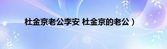 杜金京老公李安 杜金京的老公）