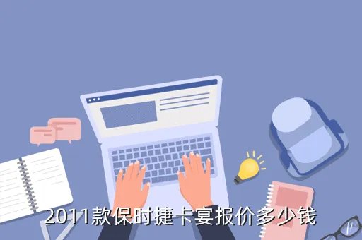 2011款保时捷卡宴,2011保时捷卡宴报价