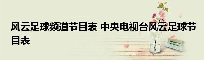 风云足球频道节目表 中央电视台风云足球节目表