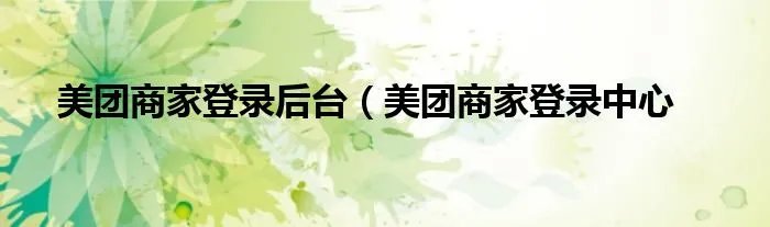 美团商家登录后台（美团商家登录中心