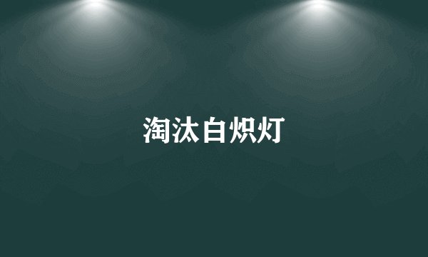 淘汰白炽灯