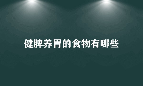 健脾养胃的食物有哪些