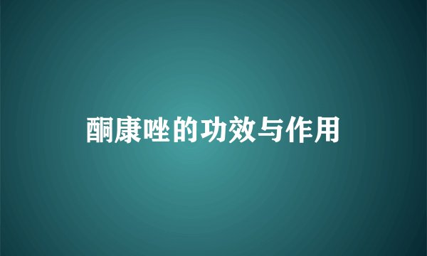 酮康唑的功效与作用