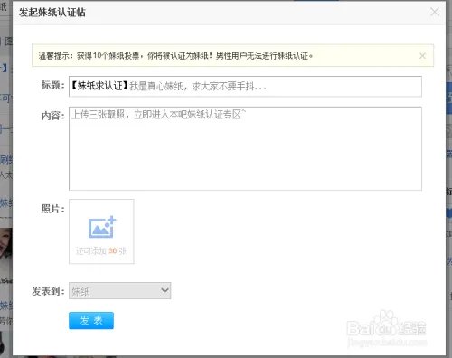 百度贴吧如何进行妹纸认证?