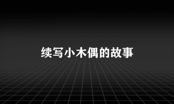 续写小木偶的故事