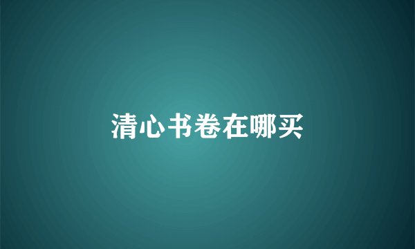 清心书卷在哪买
