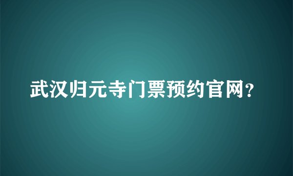 武汉归元寺门票预约官网？
