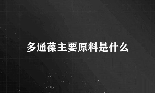多通葆主要原料是什么
