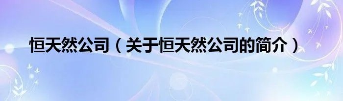 恒天然公司（关于恒天然公司的简介）