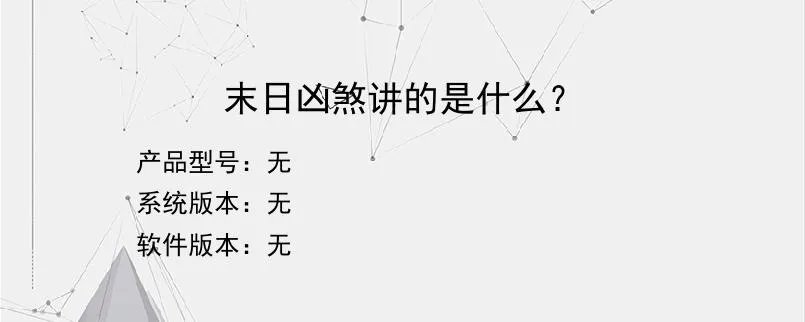 末日凶煞讲的是什么？？