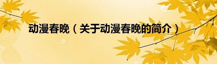 动漫春晚（关于动漫春晚的简介）