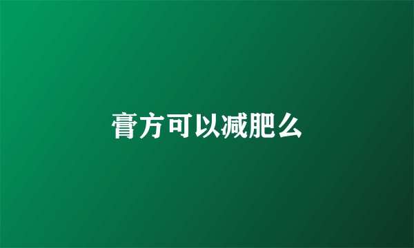 膏方可以减肥么