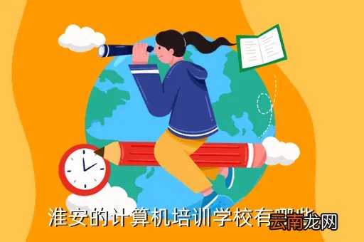 淮安网校，淮安一文网吧