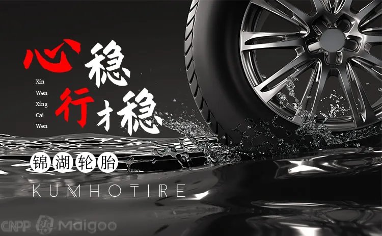 锦湖轮胎是哪个国家的,锦湖轮胎和佳通哪个好