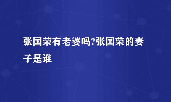 张国荣有老婆吗?张国荣的妻子是谁
