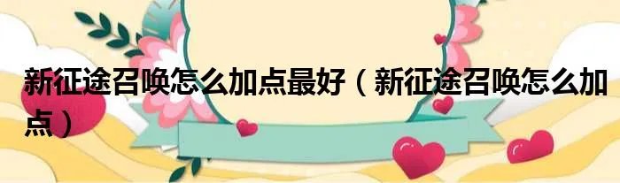 新征途召唤怎么加点最好(新征途召唤怎么加点)