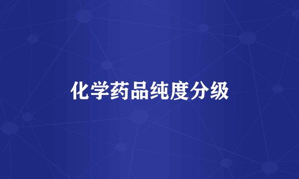 化学药品纯度分级