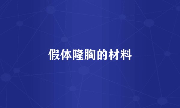 假体隆胸的材料