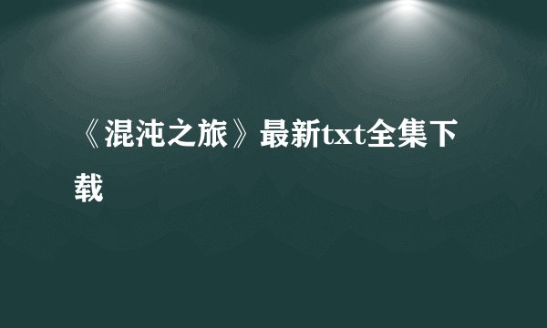 《混沌之旅》最新txt全集下载