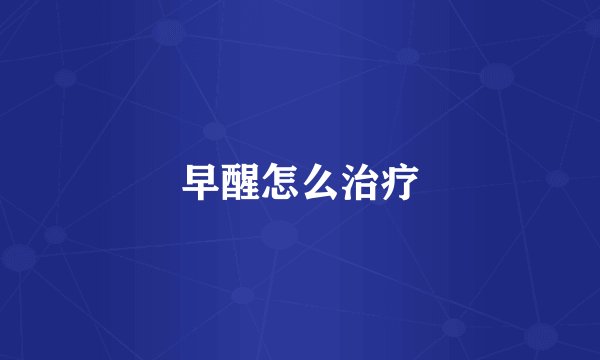 早醒怎么治疗