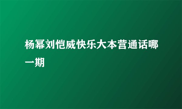 杨幂刘恺威快乐大本营通话哪一期