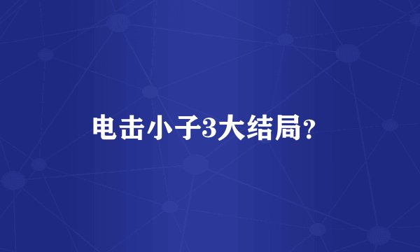 电击小子3大结局？