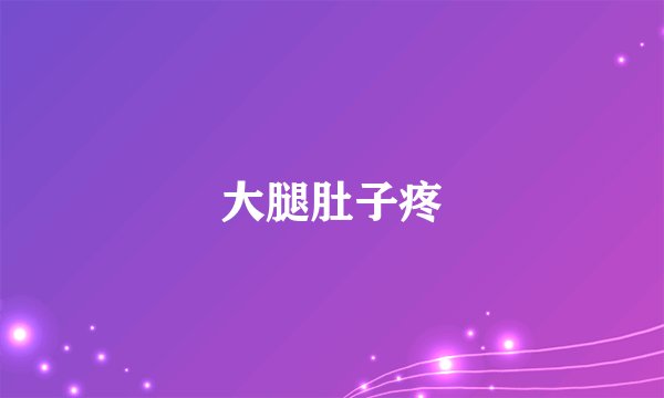 大腿肚子疼