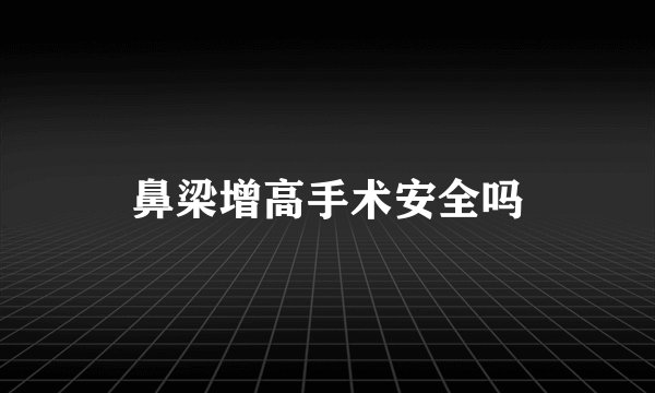 鼻梁增高手术安全吗