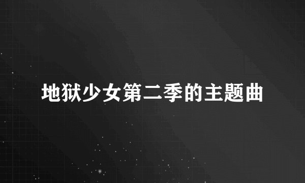 地狱少女第二季的主题曲
