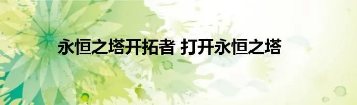 永恒之塔开拓者 打开永恒之塔
