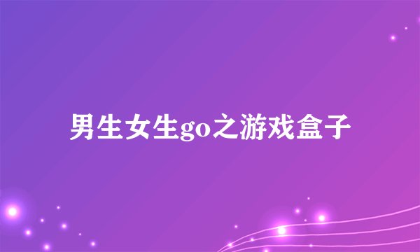 男生女生go之游戏盒子