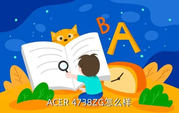 acer 4738zg,宏基4738zg怎样