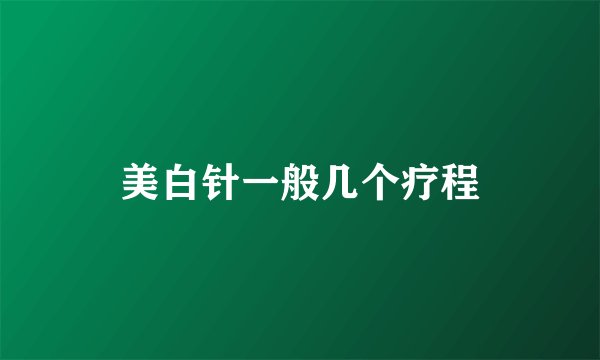 美白针一般几个疗程