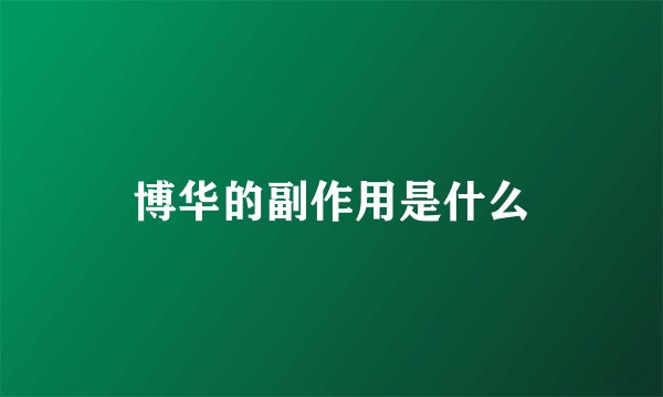 博华的副作用是什么