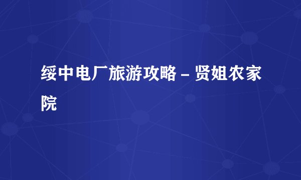 绥中电厂旅游攻略－贤姐农家院
