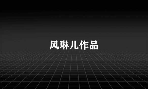风琳儿作品