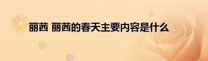 丽茜 丽茜的春天主要内容是什么