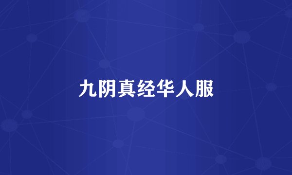 九阴真经华人服
