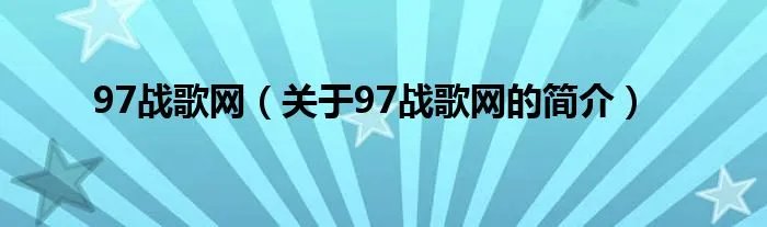 97战歌网（关于97战歌网的简介）