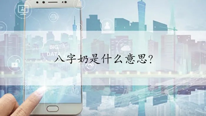 八字奶是什么意思？