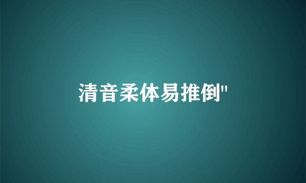 清音柔体易推倒