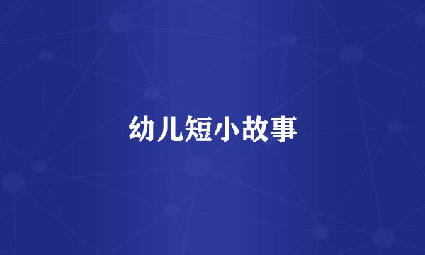 幼儿短小故事