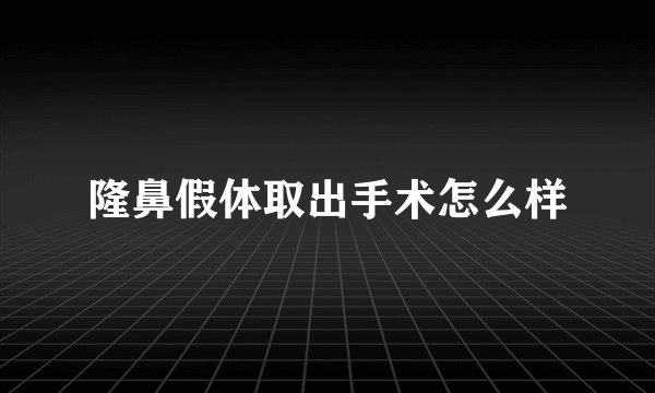 隆鼻假体取出手术怎么样