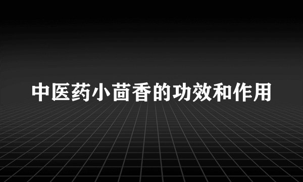 中医药小茴香的功效和作用