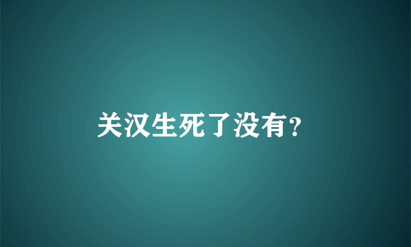 关汉生死了没有?