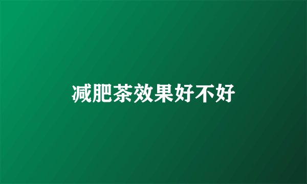 减肥茶效果好不好