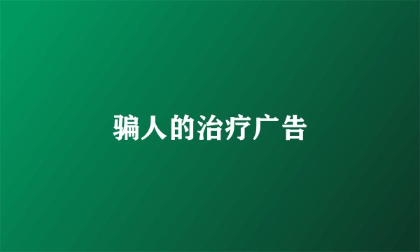 骗人的治疗广告