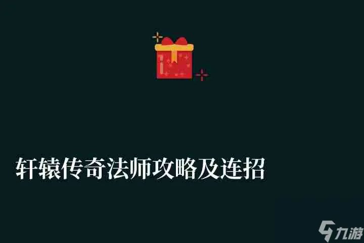 轩辕传奇法师攻略及连招教学 技能介绍与PK玩法技巧详解