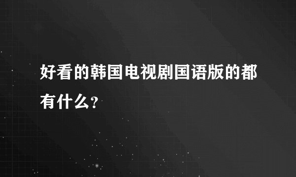 好看的韩国电视剧国语版的都有什么?